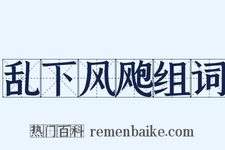 乱下风飑组词是什么意思的图片